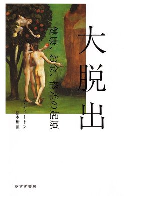 cover image of 大脱出――健康、お金、格差の起原
